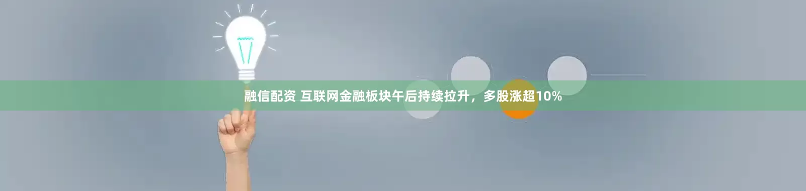 融信配资 互联网金融板块午后持续拉升，多股涨超10%