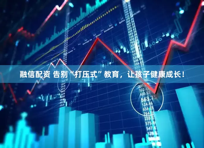 融信配资 告别“打压式”教育，让孩子健康成长！