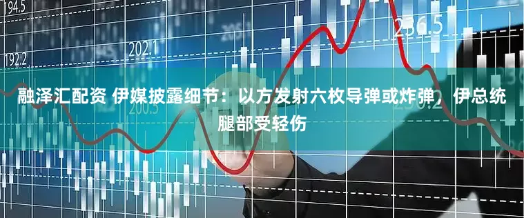 融泽汇配资 伊媒披露细节：以方发射六枚导弹或炸弹，伊总统腿部受轻伤