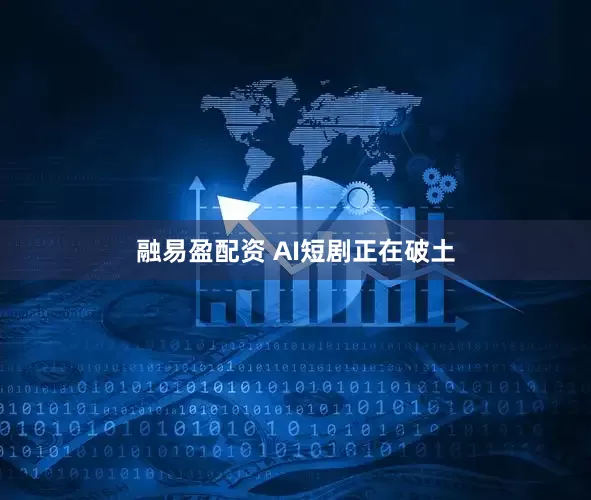 融易盈配资 AI短剧正在破土