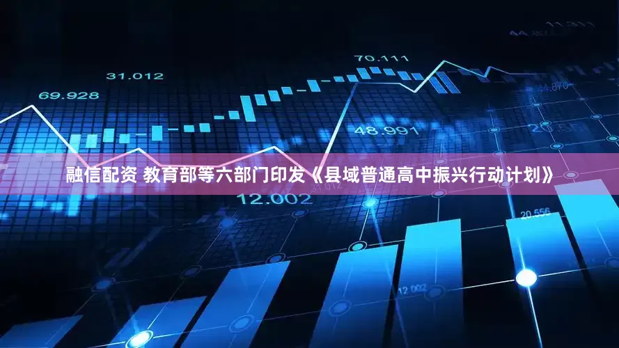 融信配资 教育部等六部门印发《县域普通高中振兴行动计划》